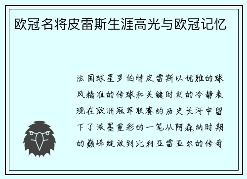 欧冠名将皮雷斯生涯高光与欧冠记忆