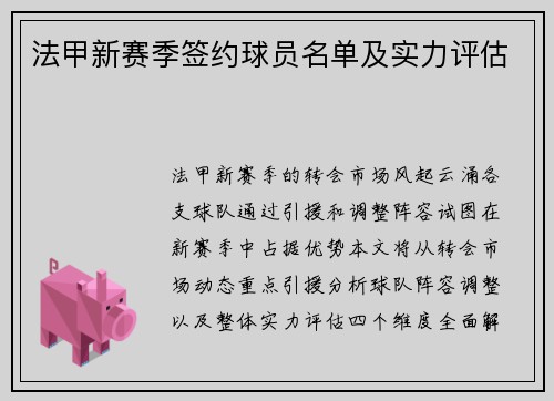 法甲新赛季签约球员名单及实力评估