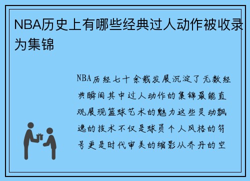 NBA历史上有哪些经典过人动作被收录为集锦