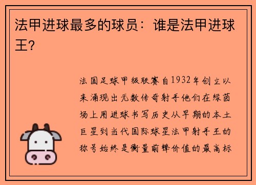 法甲进球最多的球员：谁是法甲进球王？