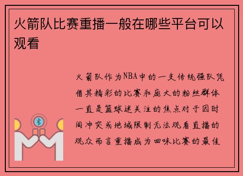 火箭队比赛重播一般在哪些平台可以观看