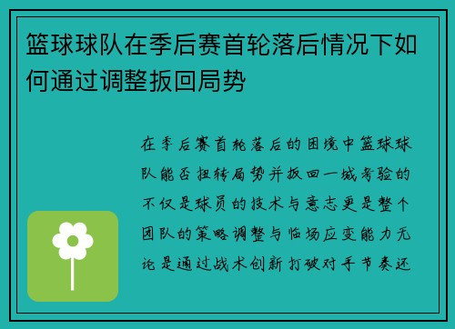 篮球球队在季后赛首轮落后情况下如何通过调整扳回局势