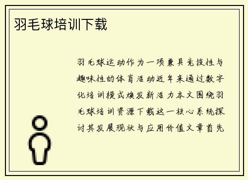 羽毛球培训下载