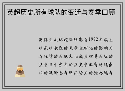 英超历史所有球队的变迁与赛季回顾