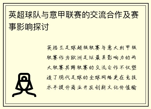 英超球队与意甲联赛的交流合作及赛事影响探讨