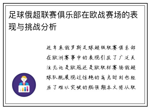 足球俄超联赛俱乐部在欧战赛场的表现与挑战分析