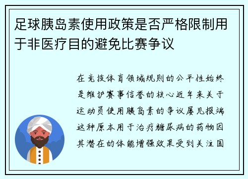 足球胰岛素使用政策是否严格限制用于非医疗目的避免比赛争议
