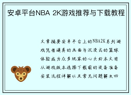 安卓平台NBA 2K游戏推荐与下载教程