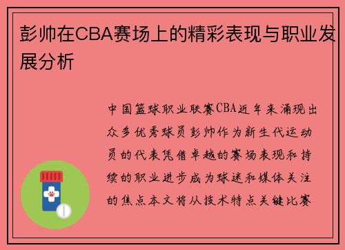 彭帅在CBA赛场上的精彩表现与职业发展分析