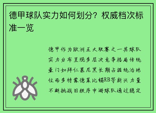 德甲球队实力如何划分？权威档次标准一览