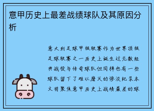意甲历史上最差战绩球队及其原因分析