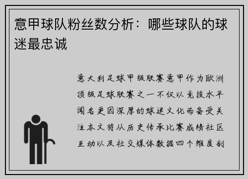 意甲球队粉丝数分析：哪些球队的球迷最忠诚
