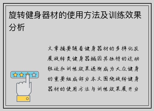 旋转健身器材的使用方法及训练效果分析