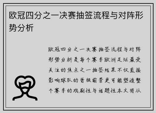 欧冠四分之一决赛抽签流程与对阵形势分析