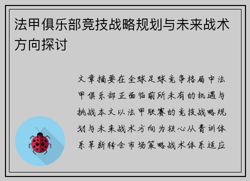 法甲俱乐部竞技战略规划与未来战术方向探讨