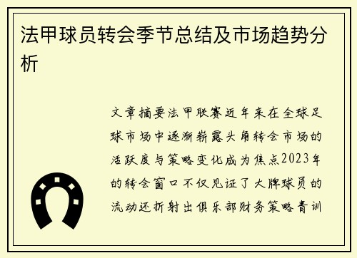 法甲球员转会季节总结及市场趋势分析