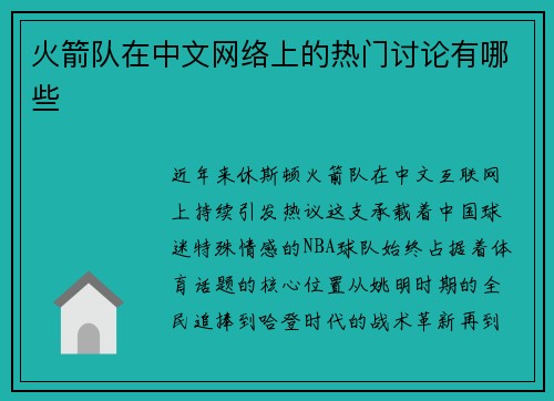 火箭队在中文网络上的热门讨论有哪些